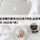 【北京限行尾号2022年7月份,北京车号限行 2021年7月】