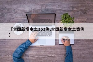 【全国新增本土353例,全国新增本土案例】