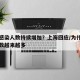 为何感染人数持续增加？上海回应/为什么确诊人数越来越多