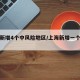 上海新增4个中风险地区/上海新增一个中风险