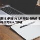 北京新增2例确诊/北京新增2例确诊!新发地牛羊肉交易大厅停业