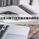 肺炎北京10例了(北京肺炎确诊病例分布图)