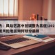 官方：风险区高中低调整为高低/2021高中低风险地区如何划分最新
