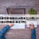 31省份新增确诊24例本土15例(31省新增24例确诊 本土7例)