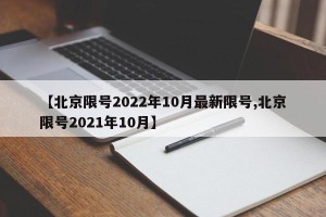 【北京限号2022年10月最新限号,北京限号2021年10月】