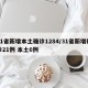 31省新增本土确诊1284/31省新增确诊21例 本土6例