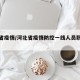 河北省疫情/河北省疫情防控一线人员职称政策