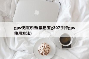 gps使用方法(集思宝g307手持gps使用方法)