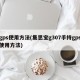 gps使用方法(集思宝g307手持gps使用方法)