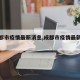 【成都市疫情最新消息,成都市疫情最新进展】