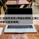 上海仁济医院发现1例疑似病例(上海仁济医院确诊新型冠状病毒)