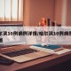 哈尔滨10例病例详情/哈尔滨10例病例详情图