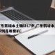 【广东新增本土确诊17例,广东新增本土确诊17例是哪里的】