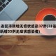 31省区市新增无症状感染37例(31省区市新增55例无症状感染者)