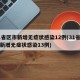 31省区市新增无症状感染12例(31省区市新增无症状感染13例)