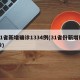31省新增确诊1334例(31省份新增确诊)