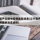 辽宁葫芦岛绥中疫情最新消息(辽宁葫芦岛绥中疫情最新消息通知)