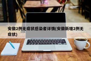 安徽2例无症状感染者详情(安徽新增2例无症状)