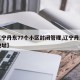【辽宁丹东77个小区封闭管理,辽宁丹东小区地址】