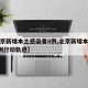 【北京新增本土感染者8例,北京新增本土确诊2例行动轨迹】