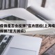 上海疫情是否会反弹?官方回应(上海疫情是否会反弹?官方回应)