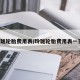 玲珑轮胎费用表/玲珑轮胎费用表一览l