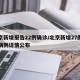 北京新增报告22例确诊/北京新增27例确诊病例详情公布