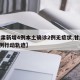 【甘肃新增4例本土确诊2例无症状,甘肃新增4例行动轨迹】