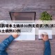 浙江新增本土确诊31例无症状7例/浙江新增本土病例83例