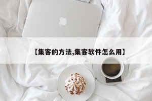 【集客的方法,集客软件怎么用】