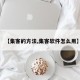 【集客的方法,集客软件怎么用】