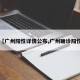 【广州阳性详情公布,广州确诊阳性】