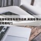 【英国等国宣布疫情结束,英国疫情2022年能结束吗?】