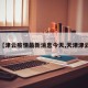 【津云疫情最新消息今天,天津津云】