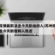 苏州疫情最新消息今天新增四人/苏州疫情最新消息今天新增四人轨迹