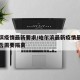 哈尔滨疫情最新要求/哈尔滨最新疫情最新消息是否需要隔离