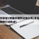 青岛市新增1例确诊病例详情公布(青岛新增确诊病例行动轨迹)