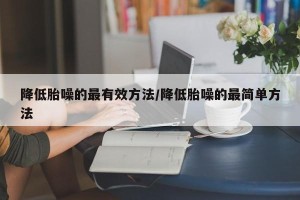 降低胎噪的最有效方法/降低胎噪的最简单方法