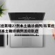 石家庄新增27例本土确诊病例/石家庄新增27例本土确诊病例活动轨迹