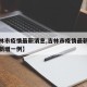 【吉林市疫情最新消息,吉林市疫情最新消息今天新增一例】