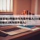 31省新增2例确诊均为境外输入(31省份新增确诊2例为境外输入)