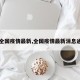 【全国疫情最新,全国疫情最新消息通知】