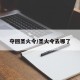 夺回圣火令/圣火令去哪了
