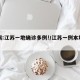 警惕:江苏一地确诊多例!/江苏一例本地确诊
