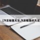 【汽车销售方法,汽车销售的方法】