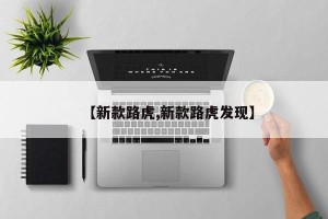 【新款路虎,新款路虎发现】