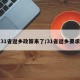 31省返乡政策来了/31省返乡要求