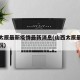 山西太原最新疫情最新消息(山西太原最新疫情情况)