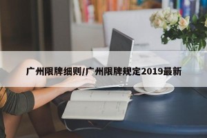 广州限牌细则/广州限牌规定2019最新