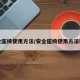 安全座椅使用方法/安全座椅使用方法教程
